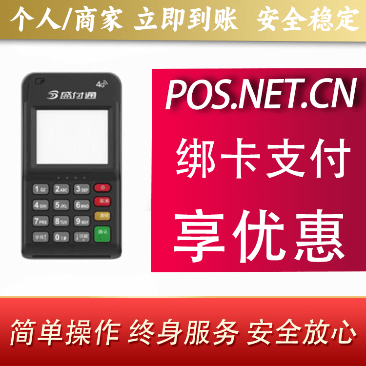 黄山通付MPOS