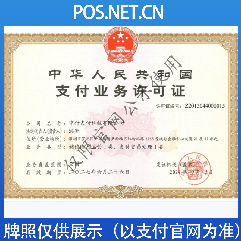 黄山中付支付牌照