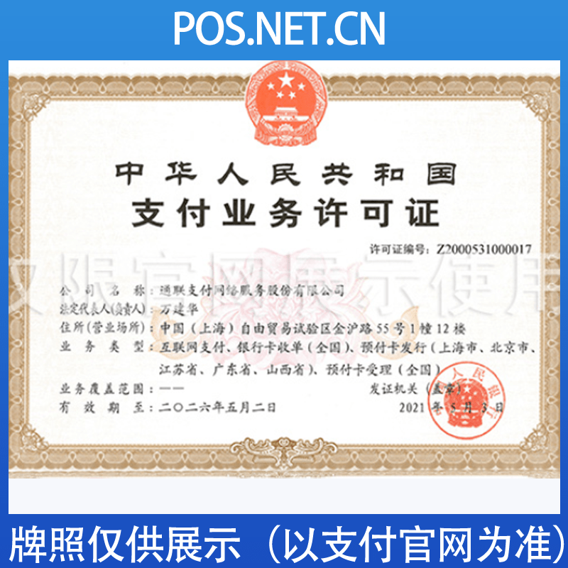 黄山通联支付牌照