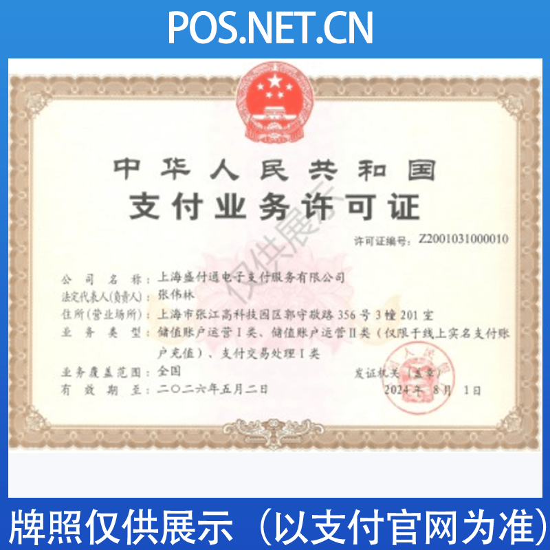 黄山盛付通支付牌照