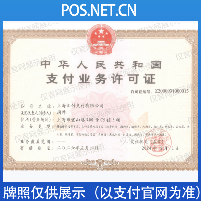 黄山汇付天下支付牌照