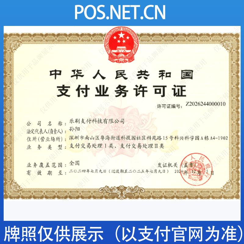 黄山乐刷支付牌照