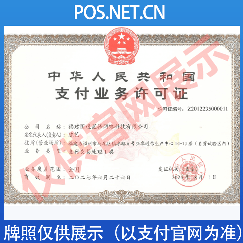 黄山国通星驿付支付牌照