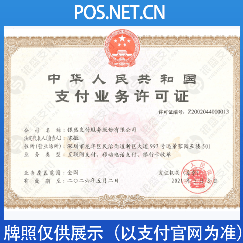 黄山银盛支付牌照