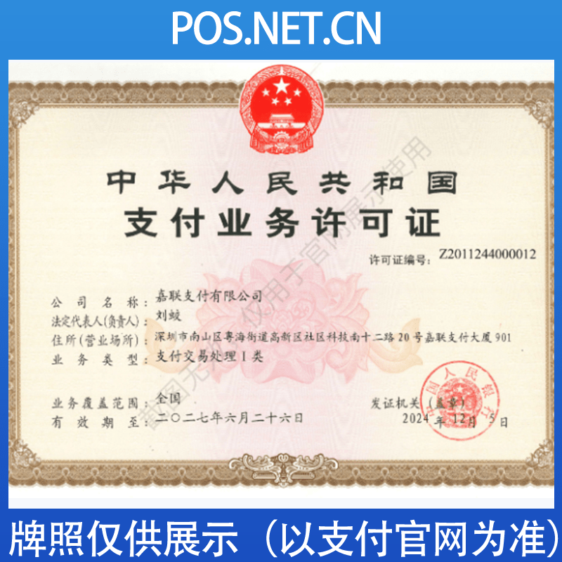 黄山嘉联支付牌照