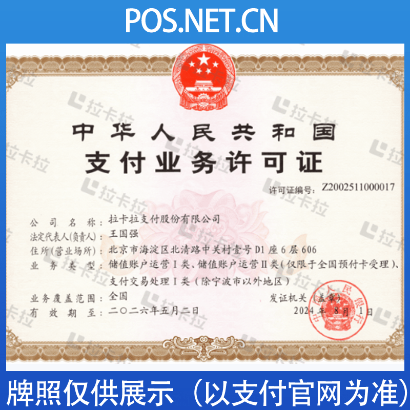 黄山拉卡拉支付牌照
